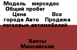  › Модель ­ мерседес 220 › Общий пробег ­ 308 000 › Цена ­ 310 000 - Все города Авто » Продажа легковых автомобилей   . Ханты-Мансийский,Урай г.